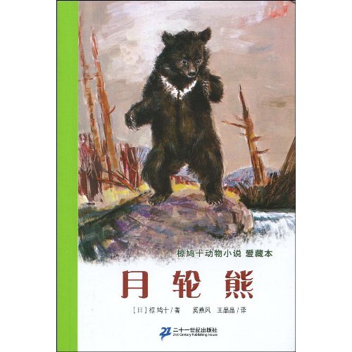 月轮熊-椋鸠十动物小说-爱藏本