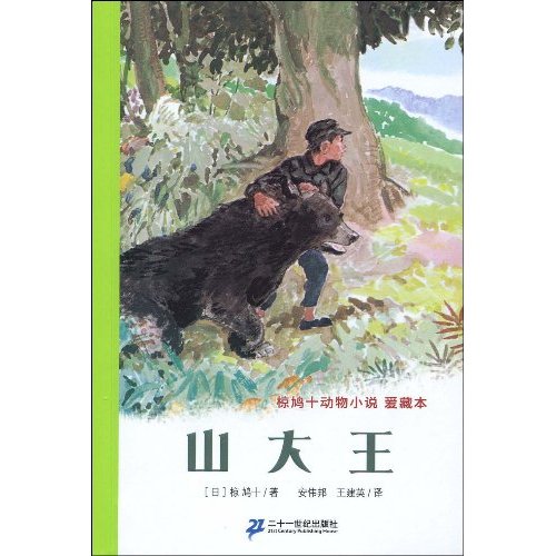 山大王-椋鸠十动物小说-爱藏本