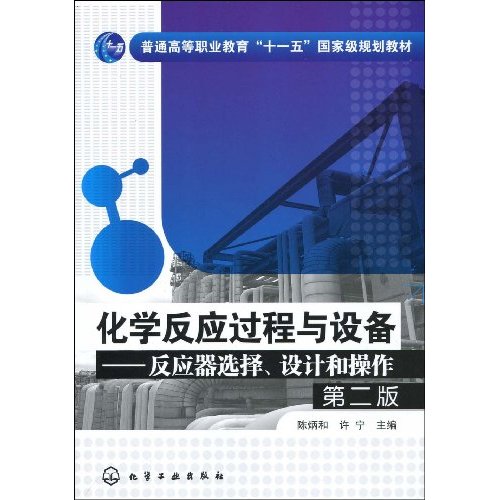 化学反应过程与设备-反应器选择.设计和操作-第二版
