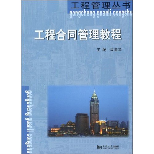 工程合同管理教程
