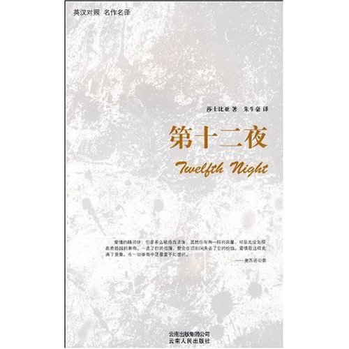 英汉对照 名作名译:第十二夜