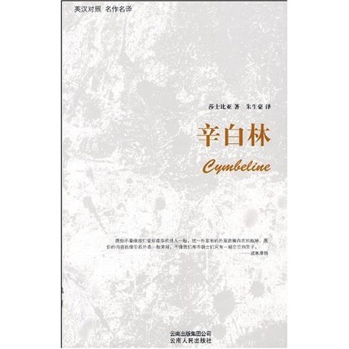 英汉对照 名作名译:辛白林