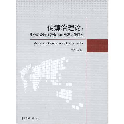 传媒治理论(社会风险治理视角下的传媒功能研究)