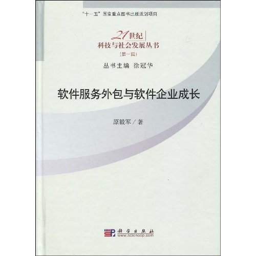 软件服务外包与软件企业成长-(第一辑)