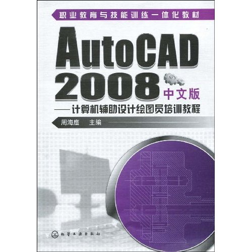 AutoCAD 2008中文版-计算机辅助设计绘图员培训教程