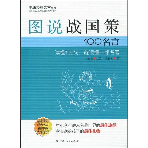 图说战国策100名言