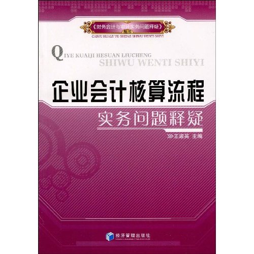企业会计核算流程实务问题释疑