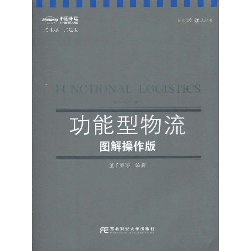 功能型物流-图解操作版