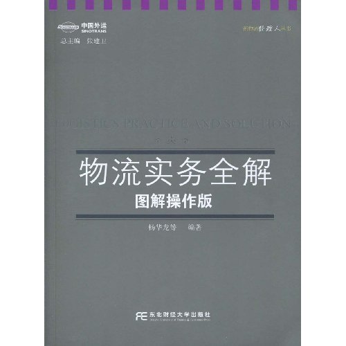 物流实务全解-图解操作版