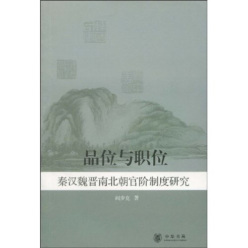 品位与职位(秦汉魏晋南北朝官阶制度研究)