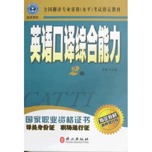 2级-英语口译综合能力-最新修订版-附赠MP3