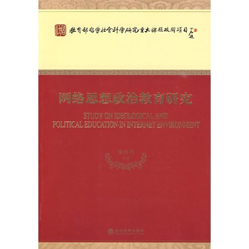 网络思想政治教育研究