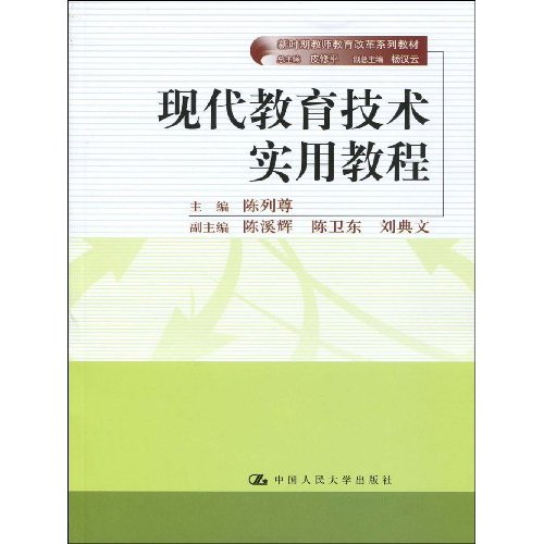现代教育技术实用教程(新时期教师教育改革系列教材)