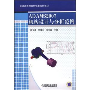 ADAMS2007机构设计与分析范例