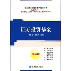 009证券投资基金(六版)证券业从业资格考试辅导丛书"