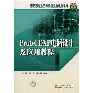 Protel DXP·ƼӦý̳(ְרϢרҵ滮̲)