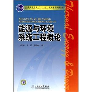 能源与环境系统工程概论(普通高等教育“十一五”国家级规划教材)