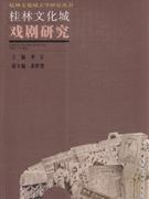 桂林文化城戏剧研究--桂林文化城文学研究丛书