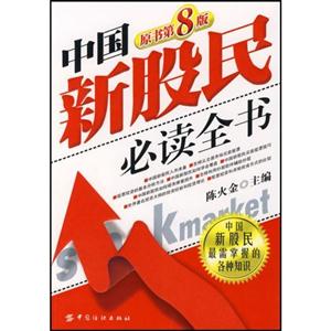 中国新股民必读全书(原书第八版)