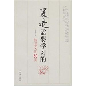 爱是需要学习的爱情文化50讲