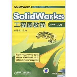 SolidWorks工程图教程-(2008中文版)