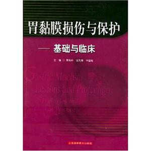胃黏膜损伤怀保护-基础与临床