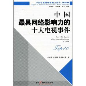 TOP-10中国最具网络影响力的十大电视事件