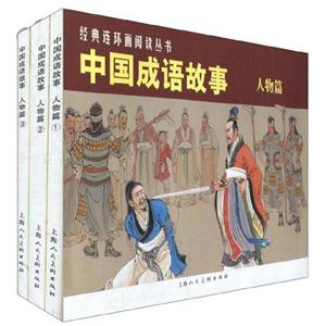 中国成语故事-人物篇-全3册
