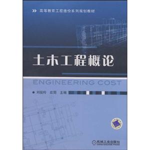 土木工程概论(高等教育工程造价系列规划教材)