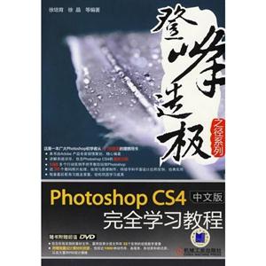 Photoshop CS4中文版完全学习教程-(含1DVD)