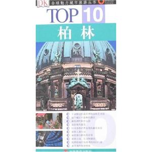 TOP 10 柏林
