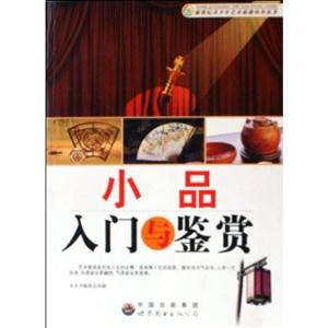 新世紀青少年藝術素質培養叢書---小品入門與鑒賞