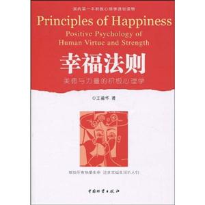 幸福法则-美德与力量的积极心理学