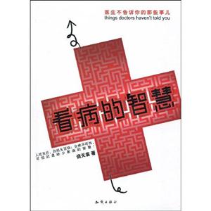 看病的智慧