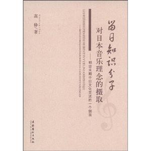留日知识分子对日本音乐理念的摄取
