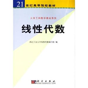 线性代数(大学工科)