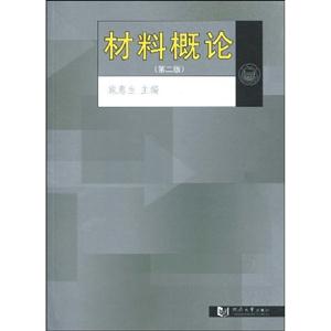材料概论-第二版