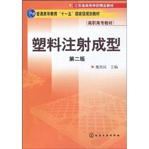 塑料注射成型-第二版