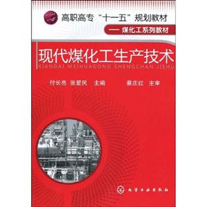 现代煤化工生产技术