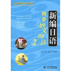 新编日语同步妙文阅读-2