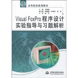 Visual FoxPro程序设计实验指导与习题解析