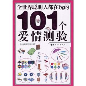 全世界年轻人都在玩的101个爱情测验