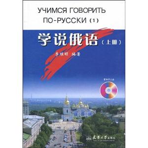 学说俄语(上册)含光盘
