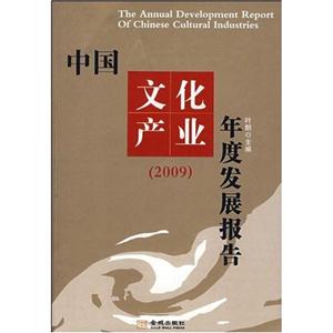 中国文化产业年度发展报告(2009)