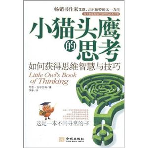 小猫头鹰的思考:如何获得思维智慧与技巧