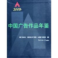 中国广告作品年鉴:2005