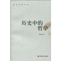 历史中的哲学-杨国荣著作集