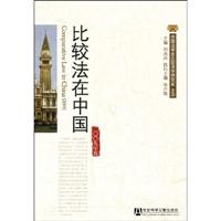 比较法在中国2009年卷