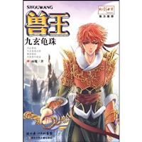 兽王.九玄龟珠