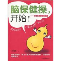 脑保健操.开始!-十套实用逻辑练脑操